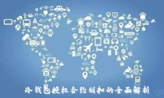     冷钱包授权合约划扣的全面解析