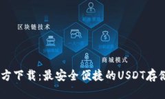 USDT钱包官方下载：最安全便捷的USDT存储与交易方