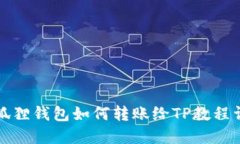 小狐狸钱包如何转账给TP教程详解