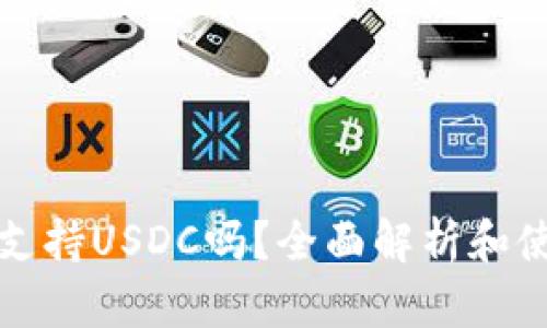 TP钱包支持USDC吗？全面解析和使用指南