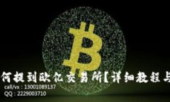 T P钱包的U如何提到欧亿交易所？详细教程与常见