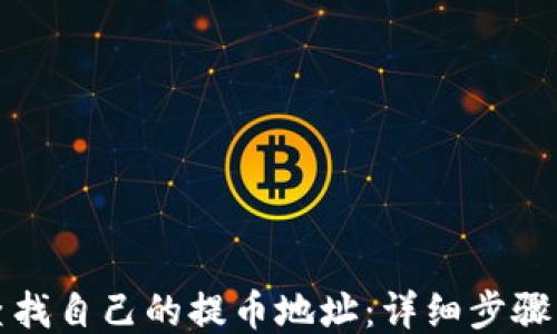 
如何查找自己的提币地址：详细步骤与技巧