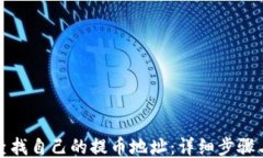 如何查找自己的提币地址：详细步骤与技巧