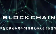 TP钱包兑换后如何操作？详解兑换流程与注意事项