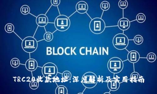 TRC20收款地址：深度解析及实用指南
