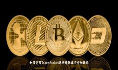 如何使用TokenPocket进行跨链操作详细教程