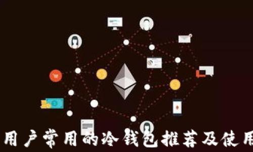 日本用户常用的冷钱包推荐及使用指南