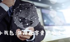 ownbit冷钱包：保障数字资产安全的最佳选择