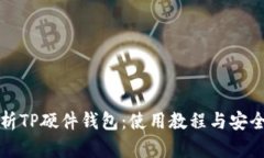 全面解析TP硬件钱包：使用教程与安全性指南