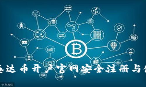 如何在泰达币开户官网安全注册与使用指南
