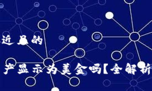 思考一个接近且的

TP钱包中资产显示为美金吗？全解析与常见问题