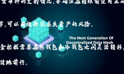 bianqiang如何将货币转入BTC冷钱包：全面指南/bianqiang
BTC冷钱包, 货币转账, 加密货币安全, 数字资产管理/guanjianci

### 内容主体大纲

1. 引言
   - 介绍货币和BTC冷钱包的定义
   - 为什么需要将货币转移到BTC冷钱包

2. BTC冷钱包的工作原理
   - 冷钱包与热钱包的区别
   - 冷钱包的安全性分析

3. 如何选择合适的BTC冷钱包
   - 不同类型的冷钱包（硬件、纸质等）
   - 关键选择因素（安全性、易用性、兼容性）

4. 将货币转入BTC冷钱包的步骤
   - 第一步：购买或生成冷钱包
   - 第二步：获取BTC地址
   - 第三步：进行货币转账
   - 第四步：确认转账完成

5. 冷钱包的安全性管理
   - 如何确保冷钱包不被盗取
   - 备份与恢复冷钱包的重要性

6. 常见问题解答
   - 问题1：冷钱包安全吗？
   - 问题2：如何备份冷钱包？
   - 问题3：冷钱包升级会影响资金安全吗？
   - 问题4：我可以将其他币种转入冷钱包吗？
   - 问题5：在转账过程中需要注意什么？
   - 问题6：冷钱包和热钱包的组合使用方式

### 引言

近年来，加密货币的普及使得越来越多的人开始关注数字资产的管理与安全。BTC（比特币）作为最具代表性的加密货币，吸引了大量投资者。而为了保障这些资产的安全，冷钱包应运而生。冷钱包是与互联网完全隔离的一种存储方式，能够有效防止黑客攻击和盗窃。本文将详细介绍如何将货币转入BTC冷钱包的步骤及相关注意事项，帮助读者更好地管理他们的数字资产。

### BTC冷钱包的工作原理

冷钱包与热钱包的区别
加密货币的存储方式主要分为热钱包和冷钱包。热钱包是连接互联网的，方便快捷，适用于频繁交易的用户；而冷钱包则是离线存储，极大地提高了安全性。冷钱包能够避免网络攻击，确保资产的安全，特别适合长期投资者。

冷钱包的安全性分析
冷钱包的核心优势在于其安全性。由于没有网络连接，黑客无法直接入侵冷钱包。同时，许多冷钱包还具备额外的安全措施，诸如多重签名、密码保护等。这使得冷钱包成为存储比特币等数字资产的重要选择。

### 如何选择合适的BTC冷钱包

不同类型的冷钱包（硬件、纸质等）
冷钱包的类型主要包括硬件钱包和纸质钱包。硬件钱包是专门为存储加密货币而设计的设备，如Ledger和Trezor等。而纸质钱包则是将私钥和公共地址打印在纸上。两者各有利弊，用户可根据需求选择。

关键选择因素（安全性、易用性、兼容性）
选择冷钱包时，用户应考虑安全性（如私钥保护模式）、易用性（用户界面友好程度）、兼容性（支持的币种等）。深入了解不同产品的用户反馈和专家评测，对选择适合自己的冷钱包至关重要。

### 将货币转入BTC冷钱包的步骤

第一步：购买或生成冷钱包
在转账之前，用户需要首先获取一个冷钱包。如果选择硬件钱包，可以在官网或认证渠道进行购买。纸质钱包可以通过生成工具在线生成，并确保在安全的环境下打印。

第二步：获取BTC地址
成功创建冷钱包后，需要从钱包中获取比特币地址。通常，硬件钱包会在设备界面上显示此地址，而纸质钱包则是在生成时提供。确保复制地址时没有错误，这是进行转账的基础。

第三步：进行货币转账
在完成上述步骤后，用户可以进行转账。在交易所或现有热钱包中发起转账，输入之前复制的BTC地址，并确认转账信息。注意检查交易手续费和交易确认时间。

第四步：确认转账完成
转账后，用户可以通过区块链浏览器查询交易状态，确认转账是否成功。通常情况下，转账会在几分钟内完成，用户需要耐心等待确认。

### 冷钱包的安全性管理

如何确保冷钱包不被盗取
冷钱包虽然比热钱包更安全，但用户仍需注意安全管理。确保冷钱包和生成过程在离线状态下完成，避免在公共网络中操作。此外，务必使用强密码保护钱包，以及定期更换密码。

备份与恢复冷钱包的重要性
冷钱包一旦丢失，资产可能无法恢复。因此，备份是必不可少的。用户应将恢复种子或私钥安全存放在多个地方，以防自然灾害或其他意外情况发生。同时，了解如何通过备份恢复冷钱包是确保资产安全的关键。

### 常见问题解答

问题1：冷钱包安全吗？
冷钱包的设计目的是为了提供更高的安全性。由于冷钱包与互联网完全隔离，黑客无法直接攻击。此外，许多冷钱包还采用多重签名和加密技术，使得用户即使在丢失设备的情况下也能有效保护自己的资产。用户在使用冷钱包时，遵循最佳实践，如安全生成和存储私钥，能够进一步提升安全性。

问题2：如何备份冷钱包？
冷钱包备份是确保数字资产安全的重要步骤。用户应在创建冷钱包时，获得一串恢复种子（通常为12-24个单词），并将其写在纸上，以防丢失。此外，可以将备份存储在多个安全地点，以避免在火灾或丢失设备的情况下无法恢复资产。

问题3：冷钱包升级会影响资金安全吗？
冷钱包的升级通常是安全性和功能的提升。虽然升级通常不会影响资金安全，但在升级过程中，需要谨慎处理私钥和恢复种子。使用官方渠道下载固件并遵循相关操作指南，确保资产安全。同时，备份当前的冷钱包状态，以防意外发生。

问题4：我可以将其他币种转入冷钱包吗？
冷钱包支持多种加密货币，具体取决于钱包类型。例如，一些硬件钱包支持BTC、ETH、LTC等许多币种，而纸钱包则通常针对特定币种。用户在选择冷钱包时，应确认所需币种的支持情况，并确保在转账前使用正确的地址和标准。

问题5：在转账过程中需要注意什么？
转账是一个关键环节，用户需要特别注意输入的BTC地址是否准确，确认交易手续费设置是否合理，以及交易所的转账限制。此外，了解转账确认时间和相关技术细节，可以有效降低丢失资产的风险。

问题6：冷钱包和热钱包的组合使用方式
在管理加密货币时，合理使用冷钱包和热钱包的组合，可以平衡安全性和流动性。热钱包适合进行日常交易，而冷钱包则是储存长期投资的理想选择。用户可以将资金根据需要在热钱包和冷钱包之间灵活转移，从而在保证安全的同时提高资金使用效率。

通过以上的详细介绍，相信读者对如何将货币转入BTC冷钱包、选择合适的冷钱包及安全管理有了更深入的理解。希望每位投资者都能在数字资产的世界中安全稳健地前行。