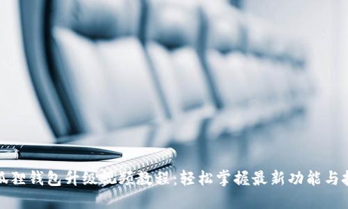 小狐狸钱包升级视频教程：轻松掌握最新功能与技巧