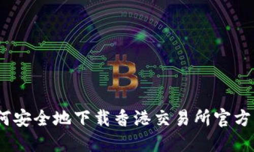 : 如何安全地下载香港交易所官方应用？