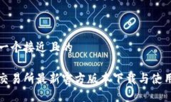 思考一个接近且的欧意交易所最新官方版本下载