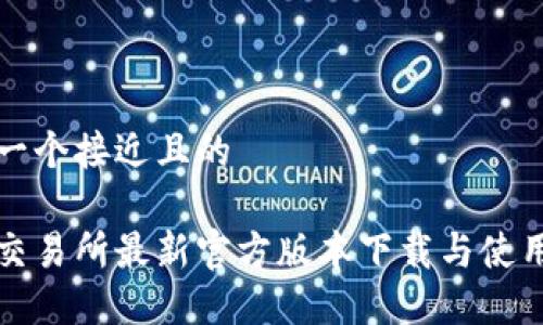 思考一个接近且的

欧意交易所最新官方版本下载与使用指南