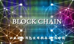 以太坊冷钱包使用指南与K线分析