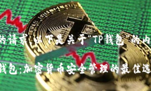 基于您的请求，以下是关于“TP钱包”的内容示例：

了解TP钱包：加密货币安全管理的最佳选择