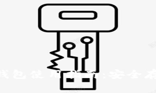 TokenPocket硬件钱包使用指南：安全存储与管理数字资产