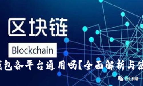 Web3钱包各平台通用吗？全面解析与使用指南