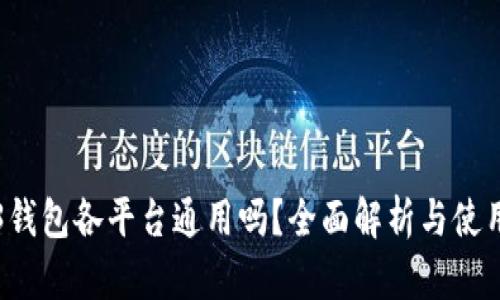 Web3钱包各平台通用吗？全面解析与使用指南