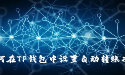 如何在TP钱包中设置自动转账功能