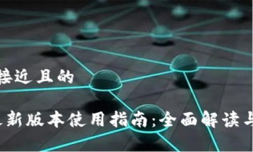 思考一个接近且的

t p钱包最新版本使用指南：全面解读与实用技巧