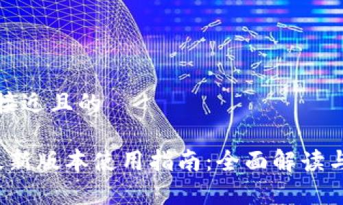 思考一个接近且的

t p钱包最新版本使用指南：全面解读与实用技巧