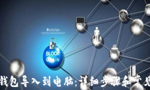 
如何将TP钱包导入到电脑：详细步骤和常见问题解答