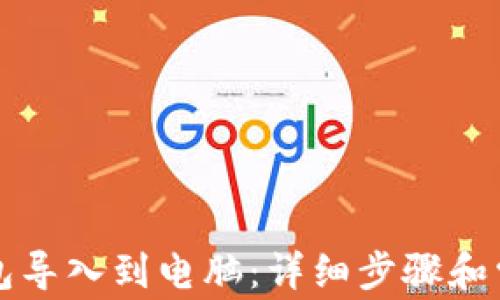 
如何将TP钱包导入到电脑：详细步骤和常见问题解答