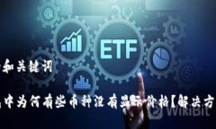 思考的和关键词TP钱包中为何有些币种没有显示价