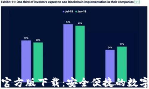 小狐钱包官方版下载:安全便捷的数字钱包应用