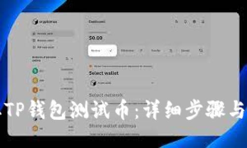 如何领取TP钱包测试币：详细步骤与技巧指南