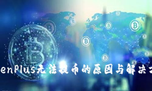 TokenPlus无法提币的原因与解决方案