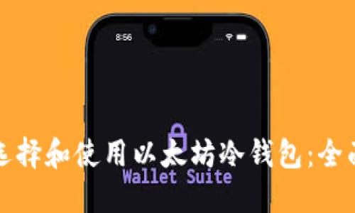 如何选择和使用以太坊冷钱包:全面指南