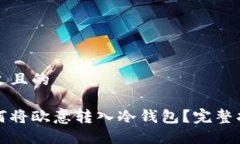 接近且的如何将欧意转入冷钱包？完整指南