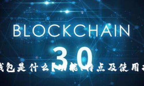 TP钱包是什么？功能、特点及使用指南