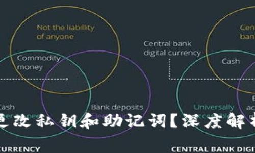 冷钱包能否更改私钥和助记词？深度解析与注意事项