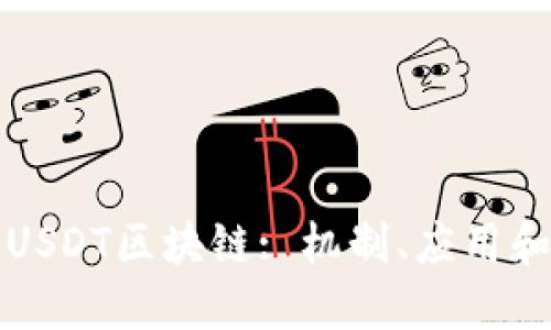 深入了解USDT区块链: 机制、应用和未来趋势