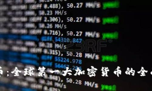 比特币：全球第一大加密货币的全面指南