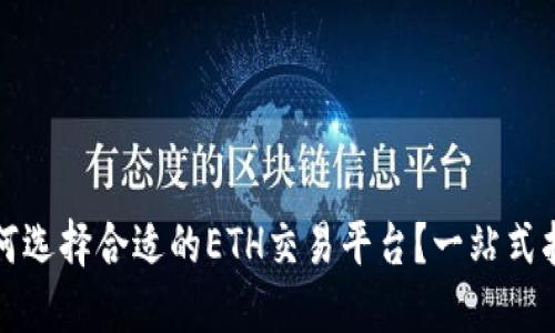 如何选择合适的ETH交易平台?一站式指南