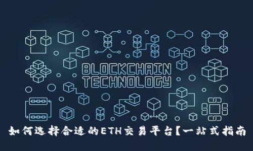 如何选择合适的ETH交易平台？一站式指南