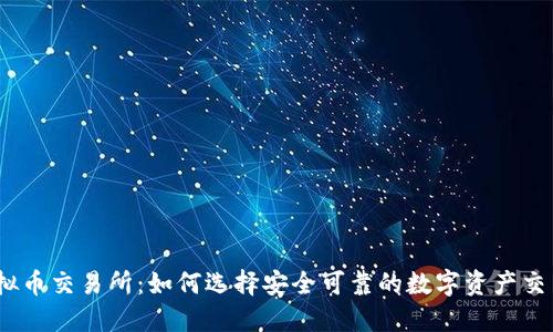 BG虚拟币交易所：如何选择安全可靠的数字资产交易平台