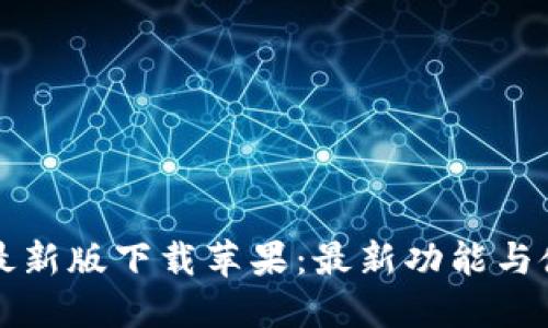 TP钱包最新版下载苹果：最新功能与使用指南