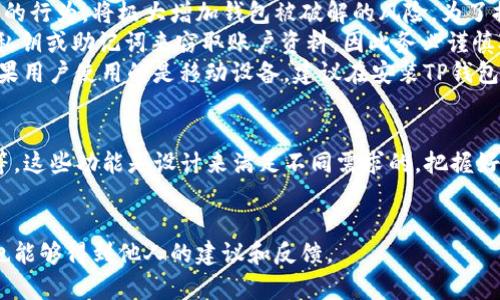 
  TP钱包：数量与金额的奥秘解析 / 

关键词
 guanjianci TP钱包, 数量, 金额, 数字货币 /guanjianci 

内容大纲
1. 引言
   - 介绍TP钱包的基本信息
   - 数量与金额的定义和重要性
2. TP钱包的基本功能
   - 钱包简介
   - 支持的数字资产
   - 转账和交易功能
3. 数量与金额的细节
   - 如何理解钱包中的数量与金额的关系
   - TP钱包的显示方式
4. 为什么TP钱包可能只显示数量而没有金额
   - 技术角度解释
   - 业务角度解释
5. 用户使用TP钱包的常见问题
   - 常见困惑解答
6. 如何使用TP钱包
   - 提高用户体验的技巧
   - 安全使用TP钱包的建议
7. 结论
   - 重申数量与金额的关系
   - 未来展望

---

## 引言
TP钱包是一款专注于数字货币管理的应用程序，它使用户方便地存储、转账和管理各种数字资产。在日积月累的发展过程中，我们常常会发现一个搞不懂的问题：为什么我的TP钱包只显示了数量却没有金额？这个问题不仅让新手用户感到困惑，也让一些资深用户感到不解。本文旨在解析TP钱包中数量与金额之间的关系，以及可能导致这一现象的各种原因。

## TP钱包的基本功能
TP钱包作为一款现代数字货币钱包，其基本功能包括：
1. 钱包简介：TP钱包旨在为用户提供一个安全、便捷的数字资产存储解决方案。用户可以在此钱包中存储多种类型的数字货币，如比特币、以太坊等。
2. 支持的数字资产：TP钱包覆盖了大量数字货币，不同于传统金融工具，用户可以轻松管理多个资产。
3. 转账和交易功能：TP钱包允许用户快速地进行转账和交易，帮助用户抓住市场机会。

## 数量与金额的细节
要理解TP钱包中数量和金额的关系，首先需要明确它们的定义：
- 数量指的是某种数字货币的单位。例如，如果你的TP钱包里有5个比特币，那么数量就是5。
- 金额则是这些数字货币的价值。例如，若比特币的市场价是30000美元，那么这5个比特币的金额就是150000美元。
在TP钱包中，用户可能会看到资产的数量，但金额可能并不会直接显示。这与市场价格的波动以及TP钱包的界面设计有关。

## 为什么TP钱包可能只显示数量而没有金额
接下来，我们将从技术和业务两个角度探讨为何TP钱包在某些情况下仅显示数量而不显示金额：
- 技术角度解释：TP钱包的数据源通常来自于区块链网络。由于市场价格实时波动，钱包可能会在某一时刻因技术原因未能快速更新金额信息。
- 业务角度解释：TP钱包可能优先展示资产的数量，以便用户可以随时进行相关操作，比如交易或转账。金额的显示可能并非优先级。

## 用户使用TP钱包的常见问题
当用户在TP钱包中遇到数量和金额问题时，常见提问包括：
1. TP钱包如何计算金额？
2. 如果显示的只有数量，如何核实金额？
3. TP钱包的交易记录是否包含金额信息？
4. 何时会显示金额，而不是仅仅显示数量？
5. 使用TP钱包有什么安全隐患？
6. 如何提高TP钱包的使用效率？

## 如何使用TP钱包
为了提高TP钱包的使用效率，用户可以采取一些策略来他们的体验：
1. 提高用户体验的技巧：如使用钱包的多种功能，定期检测资产。
2. 安全使用TP钱包的建议：确保软件更新、使用强密码、定期备份。

## 结论
TP钱包在数字资产管理中为用户提供了便利。理解钱包中的数量与金额的关系，有助于用户更好地掌握他们的资产。未来，TP钱包的界面和功能或许还将不断，以便更好地服务用户。

---

## 相关问题详细介绍

### 问题1：TP钱包如何计算金额？
TP钱包中的金额计算通常依赖市场的实时数据。每种数字资产都有其市场价格，而用户钱包中显示的金额是基于用户所持数量和市场价的乘积。然而，市场价格由于交易量和供需关系的变化而快速波动，因此TP钱包需要通过API实时抓取数据，以确保用户看到的信息尽可能准确。
例如，假设你在TP钱包中持有2个以太坊（ETH）。如果当前以太坊的市场价格是3000美元，那么你在钱包中该资产的金额就会显示为6000美元。这里的计算公式非常简单：数量（2 ETH）乘以市场价（3000美元/ETH）。
此外，TP钱包还需要考虑交易费用、网络费用等在内的额外成本。虽然这些费用会在交易时体现，但在显示账户余额时可能不会直接显示出来。因此，用户在进行交易时，实际可用余额和显示的金额可能会有所不同。
总之，TP钱包对金额的计算是基于当前市场价格和用户钱包中的数量，但由于价格波动，显示的金额可能会有延迟。用户可以通过外部市场或其它数据源核实实时价格。

### 问题2：如果显示的只有数量，如何核实金额？
当用户在TP钱包中只看到数量而没有金额时，可以通过几种方法核实自己的资产金额。
首先，用户可以访问各大数字货币交易网站，如CoinMarketCap、Binance等，快速了解所持资产的市场价格。这些平台通常会提供实时更新的市场数据，因此可以用来进行核实。
其次，用户可以使用行业标准的工具，如加密货币价格追踪应用，进一步确认自己的资产价值。这些工具不仅提供价格，还能帮助计算用户的持有资产总价值。
此外，用户还可以查看TP钱包的历史交易记录，了解自己所买入时的价格。虽然这不等同于当前的市场金额，但可以帮助用户评估其资产的表现。
在使用TP钱包时，也可以关注社交媒体、投资论坛等社区，与其他用户交流，获取有关市场状况的信息。这种方式虽然较为间接，但是许多用户分享的信息可以作为有用的参考。
最后，保持与TP钱包支持团队的沟通，寻求技术支持和澄清也很重要。如果用户发现系统问题，及时反馈将有助于解决潜在的技术障碍。

### 问题3：TP钱包的交易记录是否包含金额信息？
TP钱包的交易记录是一个用户进行资产管理的重要工具，用户通过该记录可获得更多关于其资产流动情况的信息。一般来说，TP钱包的交易记录确实会包含金额信息。这些信息通常包括每一笔交易的数量、时间、交易方、手续费以及交易金额等。
每一次的买入或卖出交易都会记录在交易历史中，因此用户可以通过查看过去的交易记录，了解到自己曾经交易的金额。例如，如果你在过去的某个时间点购买了1个比特币，交易记录中将会显示交易的数量（1 BTC）、价格、以及总金额。
用户需要注意的是，交易记录中的金额可能是与交易时的市场价格有关，这意味着即使市场价格在之后波动，交易记录中的金额仍然是基于那一时刻的市场情况。同时，用户还需留意交易时间、数量等信息，这都关乎一个完整的资产管理。
为了避免混淆或数据不一致，建议用户养成定期检查交易记录的习惯，确保与其他的账户或外部数据对照。如果出现疑问，可以联系TP钱包的客服支持以获取进一步的帮助。

### 问题4：何时会显示金额，而不是仅仅显示数量？
在TP钱包中，金额通常是动态显示的，影响其显示的因素众多。首先，TP钱包需要从区块链上获取实时数据来计算资产的价值。若在某一时刻因网络延迟或者数据更新的原因，用户可能看到的只是资产的数量。这种情况下，金额的显示将会依赖于TP钱包背后的系统功能如何更新接口。
在正常情况下，TP钱包会尽量在用户查看时显示当前的数量和金额。然而，有时系统可能会因账户繁忙或查询量过大而造成延迟，导致用户对金额的显示有所缺失。这种现象在网络高峰期更为常见。
另外，若TP钱包增设了市场资金流动展示功能，便能在一定程度上解决“仅显示数量”的问题。一旦用户的资产能够与市场行情实时挂钩并且转化，金额的显示自然就能及时更新。
因此，建议用户积极使用TP钱包的更新版本，并确保网络稳定，以便在交易时获取及时的金额信息。

### 问题5：使用TP钱包有什么安全隐患？
TP钱包在提供便捷服务的同时，也不可避免地面临安全隐患。首先，数字货币的交易特性决定了用户要承受相应的风险。所有的数字资产都存储在钱包中，若一旦泄露、丢失或遭受黑客攻击，资产损失将会难以挽回。
其次，TP钱包尽管使用了加密技术来保护用户信息，但如果用户不采取额外的安全措施，仍然面临暴露风险。例如，使用简单密码或相同的密码在多个平台上的行为，将极大增加钱包被破解的风险。为了提升安全性，用户应养成使用复杂、不易猜测的密码的习惯，同时定期更新密码。
此外，TP钱包本身虽然提供一定的防护措施，但用户也应留心钓鱼攻击或不法分子假冒平台的诱饵链接。有些网络钓鱼手法较为隐蔽，可能会要求用户输入私钥或助记词来窃取账户资料，因此务必谨慎对待。
最后，用户还应注意到手机或电脑的安全。一旦设备受到病毒感染，用户的钱包信息可能被窃取。因此，用户应定期安装与更新反病毒软件，确保设备安全。如果用户使用的是移动设备，建议在安装TP钱包时，从官方渠道下载，避免第三方软件带来的安全隐患。

### 问题6：如何提高TP钱包的使用效率？
提高TP钱包的使用效率不仅能帮助用户更好地管理资产，同时也能在交易过程中节省时间。首先，用户可以熟悉钱包的多种功能，例如资产管理、交易、转账等。这些功能是设计来满足不同需求的，把握好这些功能会让用户使用更加高效。
此外，用户应定期检查资产分布情况，了解哪类资产表现良好，调整投资组合，特别是在市场波动较大时，合理的资产配置极为重要。
在使用TP钱包进行交易时，建议用户关注市场动态，尤其是特定资产的行情变化。实时了解市场条件，选择合适的时间进行交易，可以提升交易的收益。
另外，TP钱包用户可以加入相关的社区和论坛，获取前沿信息及使用技巧。在与其他用户分享经验、交流动态的过程中，不仅可以网络更为广泛的价值信息，也能够得到他人的建议和反馈。
最终，关注未来技术更新与安全升级，也是提升TP钱包使用效率的一部分。保持应用程序的最新状态不仅能享受新功能，也能最大限度提升安全性能。