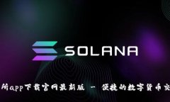 币交易所app下载官网最新版 - 便捷的数字货币交