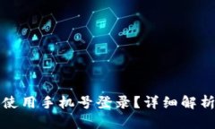 TP钱包能否使用手机号登录？详细解析与操作指南