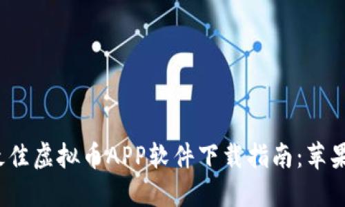 2023年最佳虚拟币APP软件下载指南:苹果用户必看