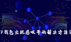 : TP钱包出现感叹号的解决方法详解