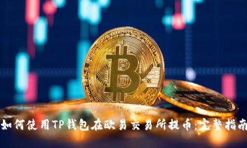 如何使用TP钱包在欧易交易所提币：完整指南